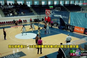 mk体育在线登录入口假期归来首战！李月汝14分6篮板2助攻1盖帽 助加拉塔萨雷逆转取胜